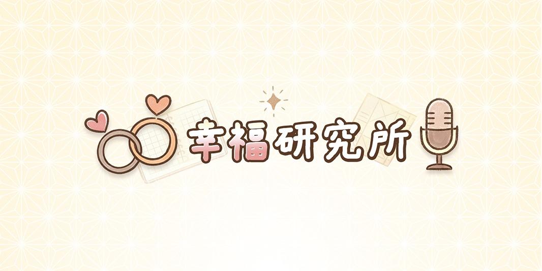 鄭歆慈 幸福研究所