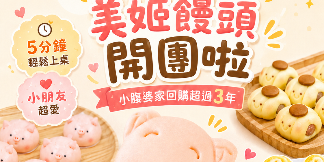 小腹婆大世界 小腹婆家已經吃好幾年，真心太推！美姬饅頭-全球造型饅頭第一品牌