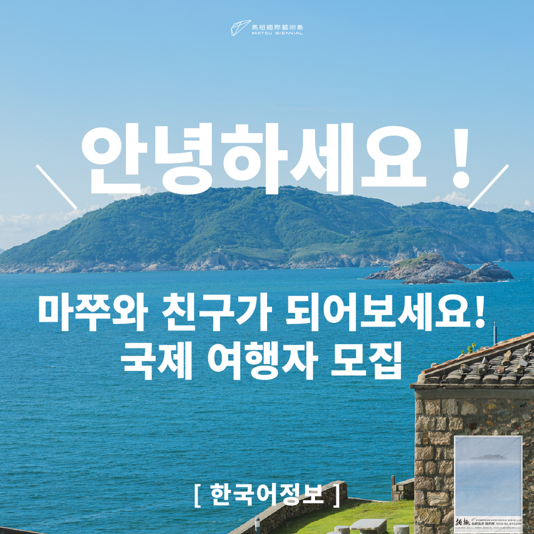 馬祖國際藝術島 Matsu Biennial