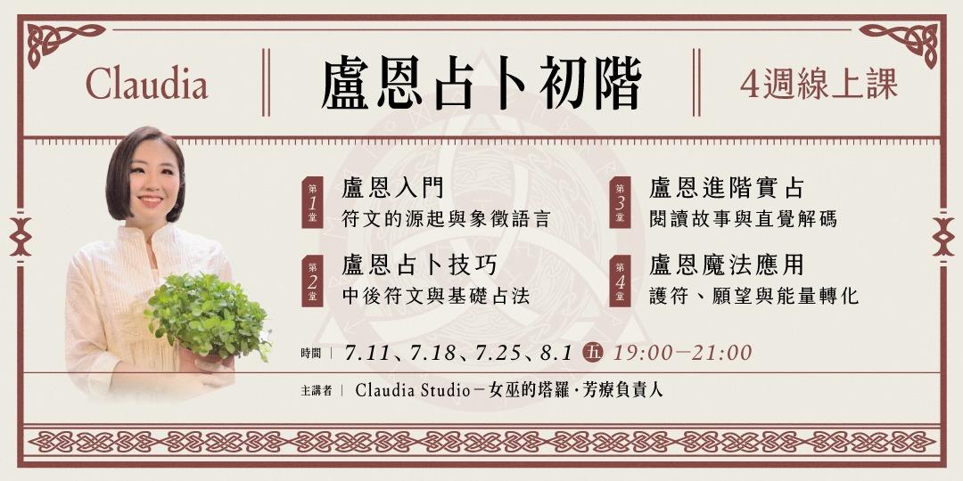 書適圈 Claudia「盧恩占卜初階」4週線上課 Claudia