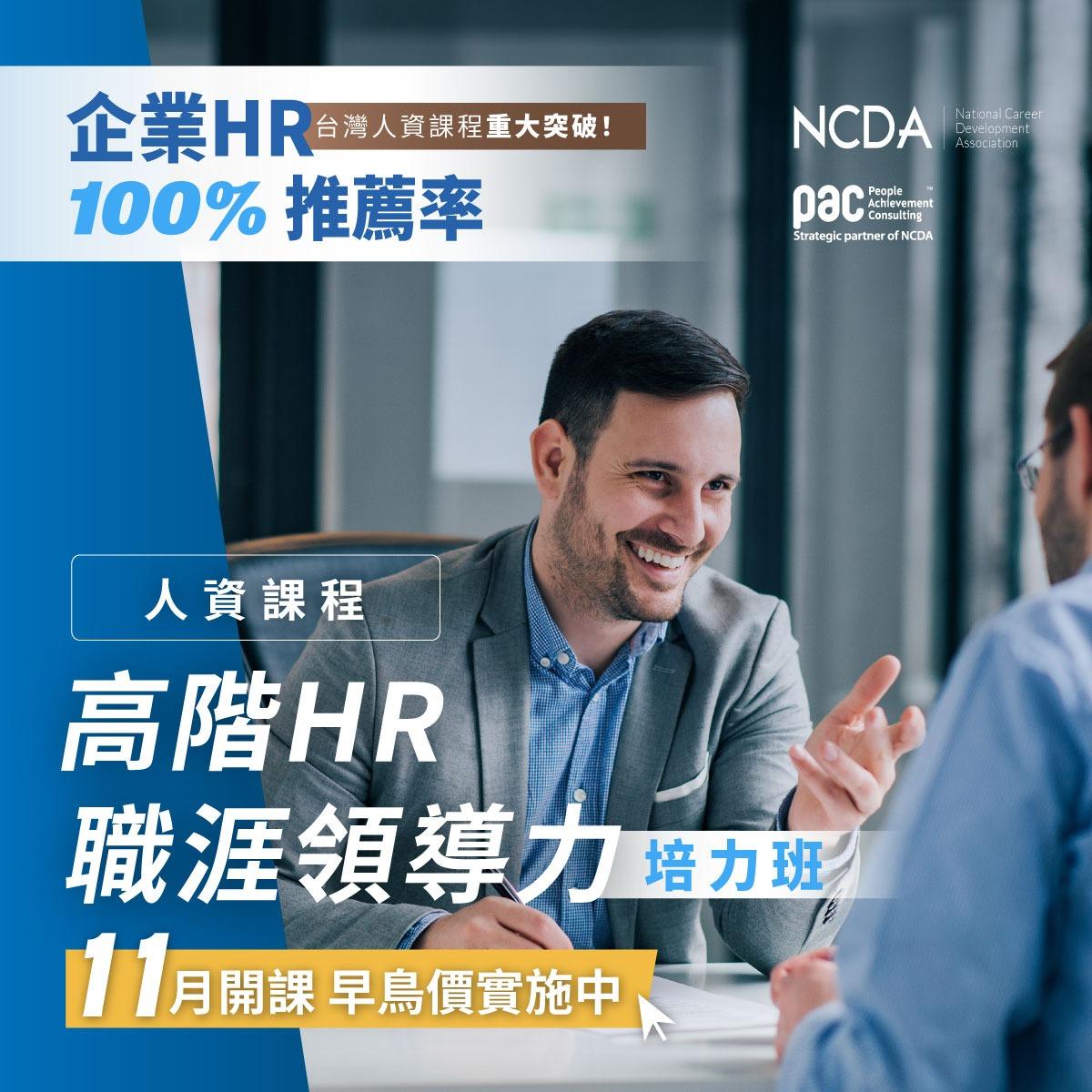 PAC 生涯諮詢+