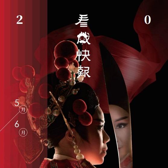 ░　三劇頭聯名卡　░ ●　大稻埕戲苑｜05-06 月號｜看戲快報