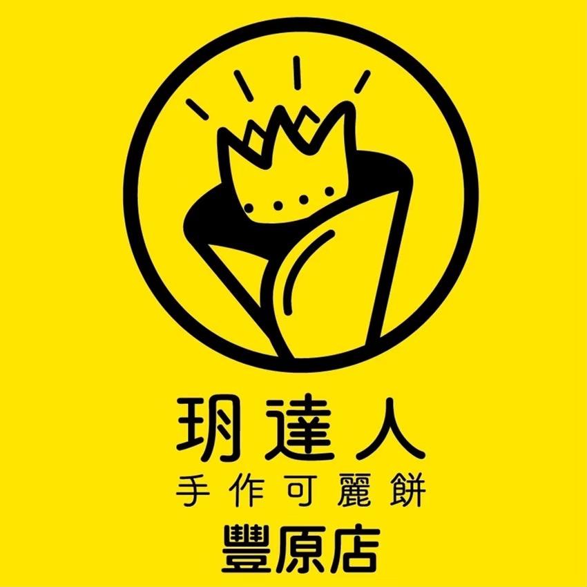 玥達人手作可麗餅