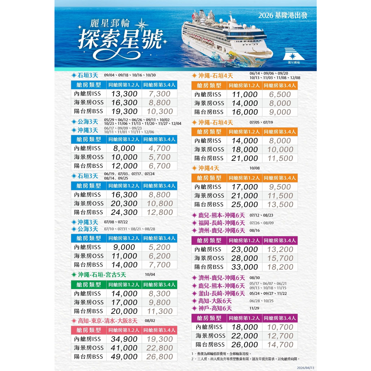 迪亞哥旅遊 DIEGO TOUR 麗星郵輪