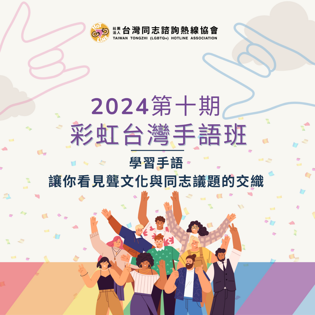 同志活動, 同志聚會, 開學, 學生