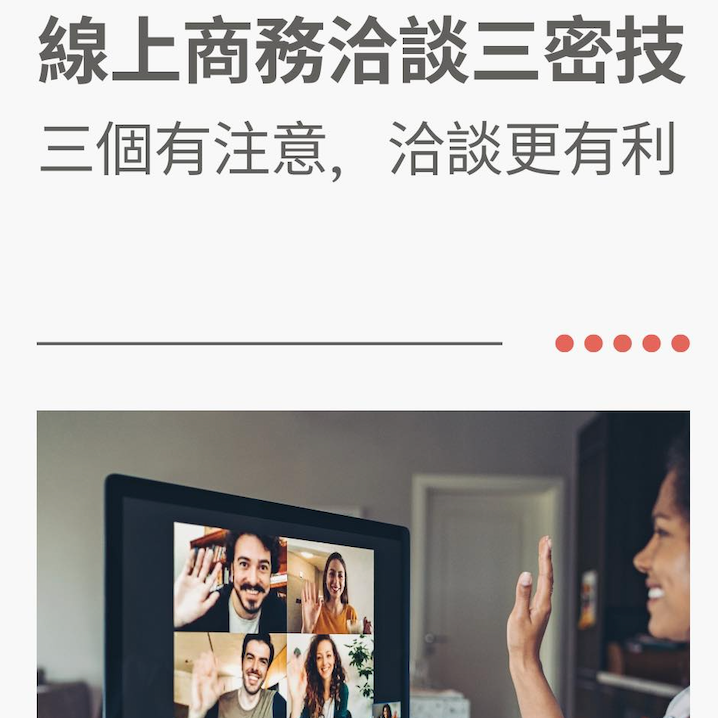 視訊會議線上商務洽談三秘技