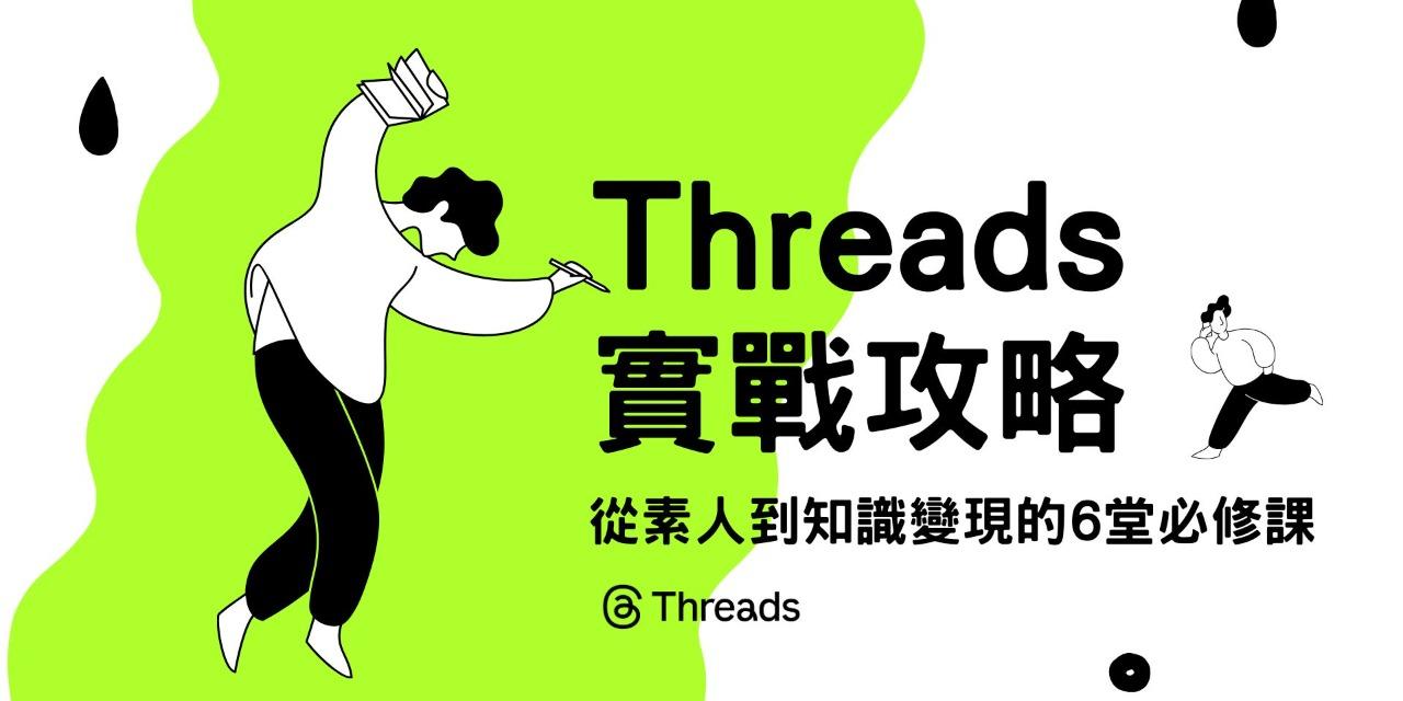 《Threads實戰攻略》從素人到知識變現的6堂必修課