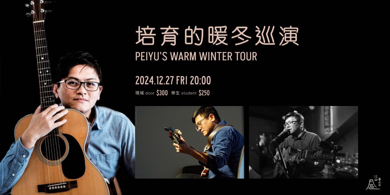 江山藝改所 JIANGSHAN ART CAFE 培育的暖冬巡演 PEIYU'S WARM WINTER TOUR