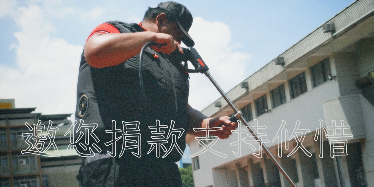 攸惜關懷協會 攸惜協會與友洗社創進入偏鄉學校進行洗地作業