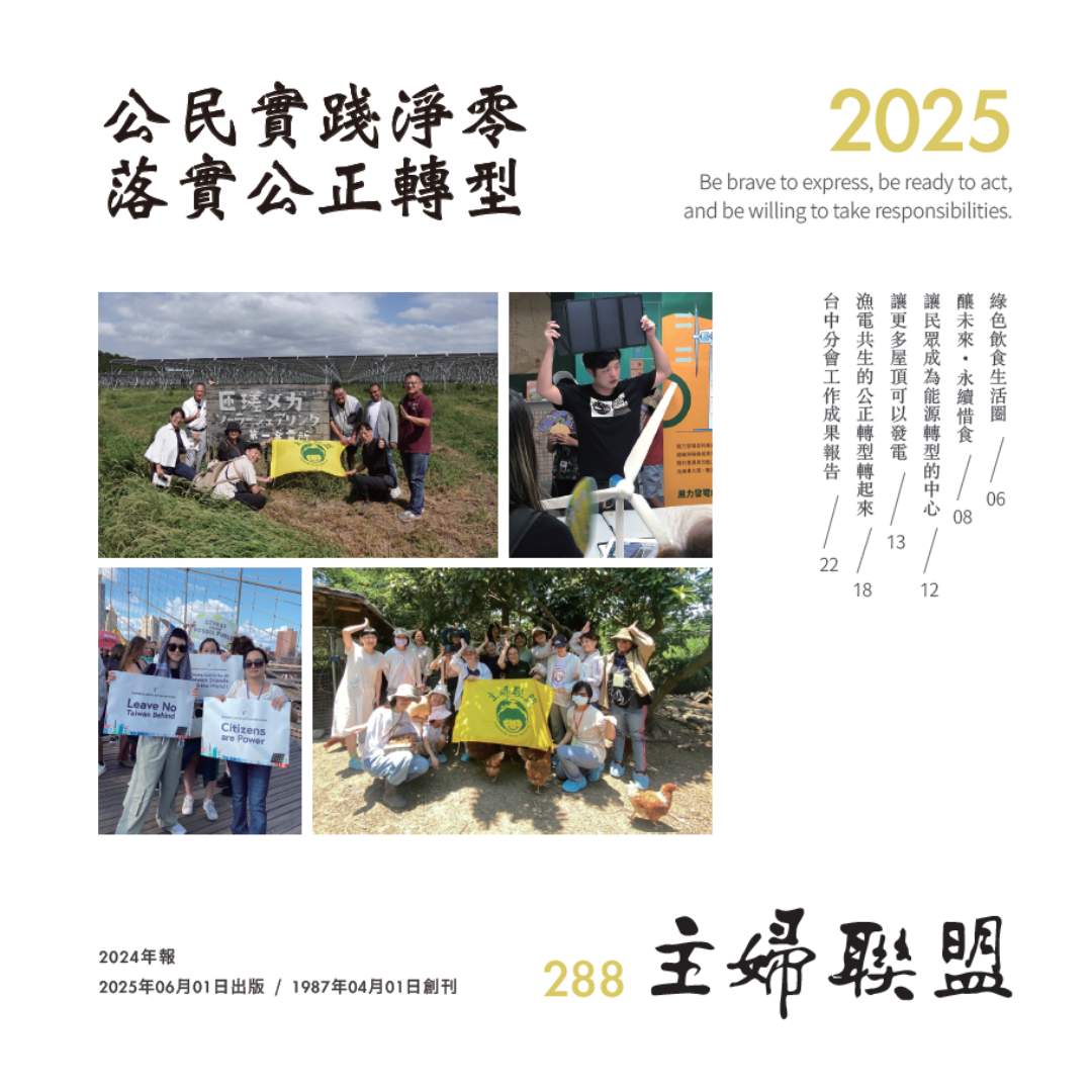主婦聯盟環境保護基金會 主婦聯盟環境保護基金會 2024 年度工作報告出爐！
