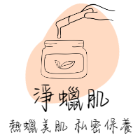 淨蠟肌 熱蠟美肌 私密保養