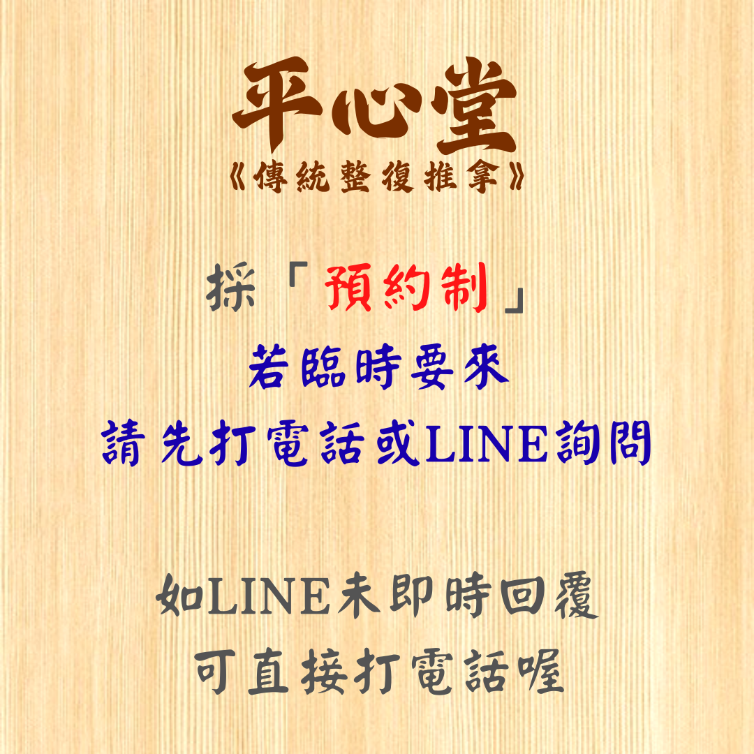 平心堂《傳統整復推拿》
