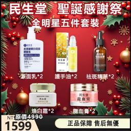 台灣民生堂-聖誕超殺護膚套裝吳醫師助力國人中藥美容養膚！