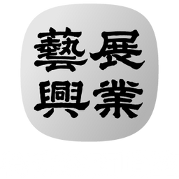 凝聚運動顧問｜結構調整 × 訓練中心 藝展興業