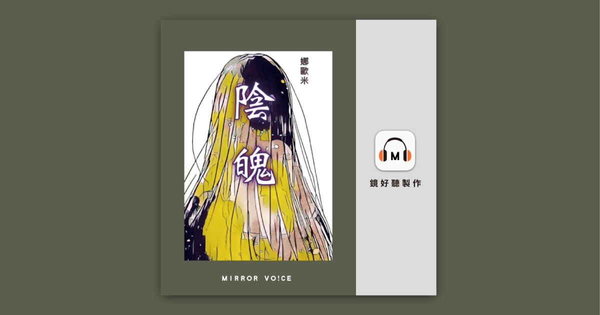 娜歐米 陰魄【往生咒之二】－鏡文學｜鏡好聽有聲書 - 鏡好聽 Mirror Voice