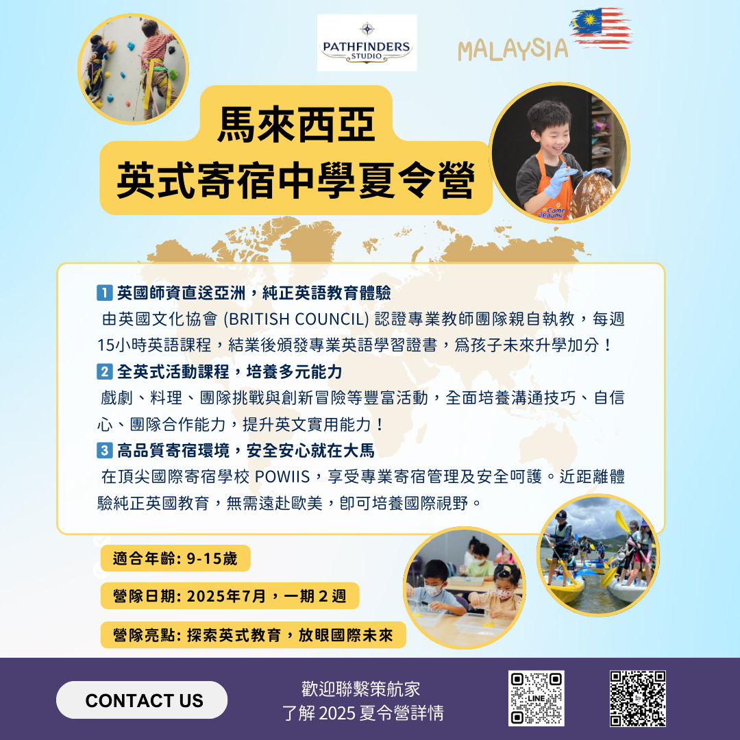 策航家國際教育 Pathfinders Studio｜Overseas Education & Exchange Consultancy