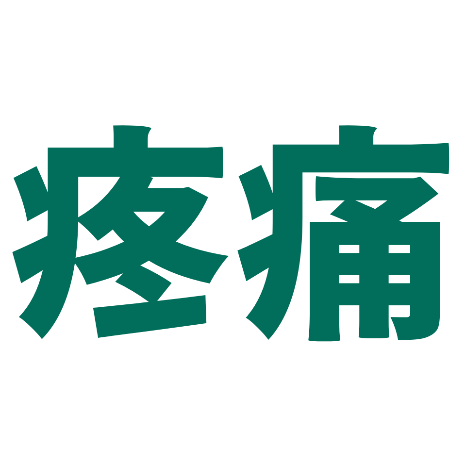 M&P 動作診斷與疼痛神經科學