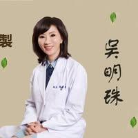 吳明珠醫師-民生堂官網