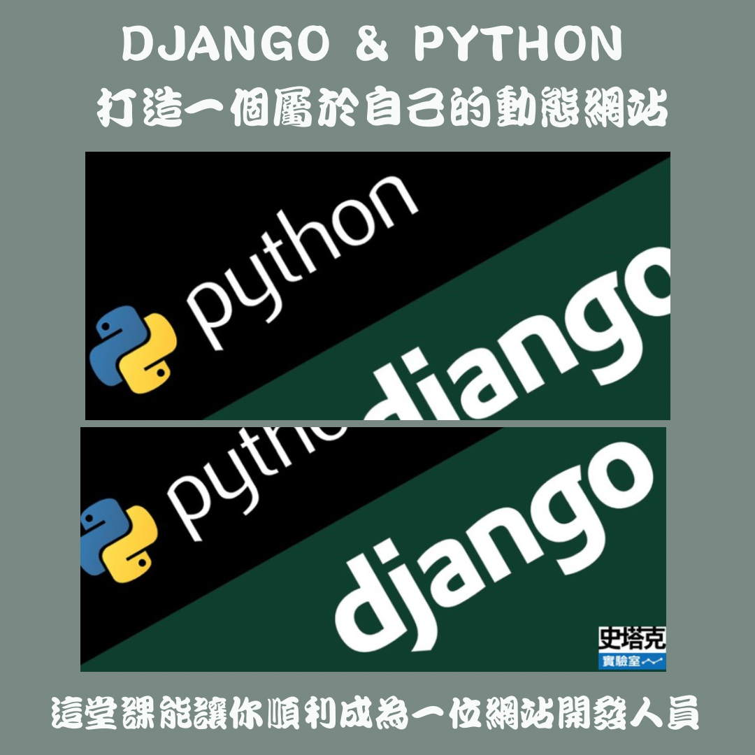 史塔克實驗室 Django & Python 打造一個屬於自己的動態網站