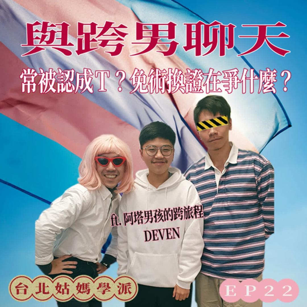 台北姑媽學派 Auntyology #22｜與跨男聊天 feat. 阿塔男孩的跨旅程 Deven。被當成T是雙面刃？免術換證在爭什麼？