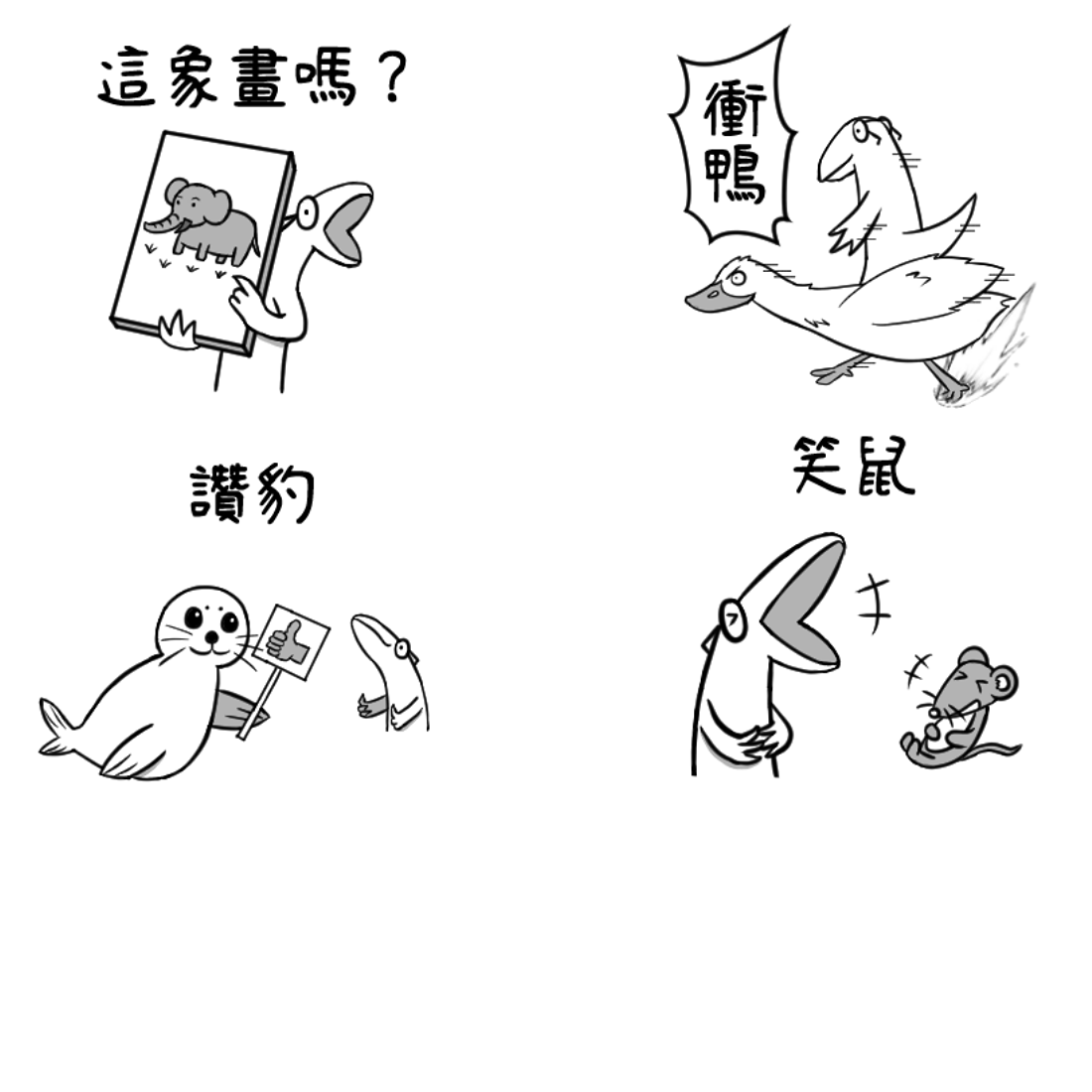 華德電繪日記 LINE貼圖 - 動物諧音梗篇