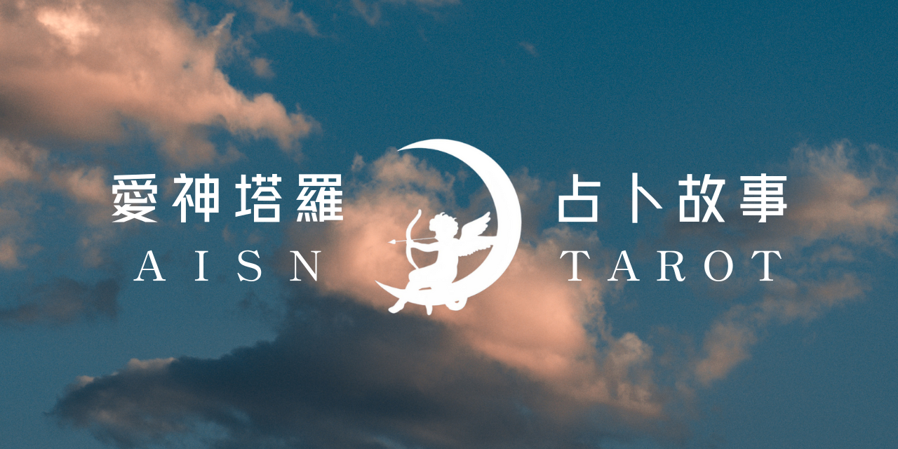 愛神塔羅 AISN TAROT 我吸了一口氣：「我幫妳抽牌。」