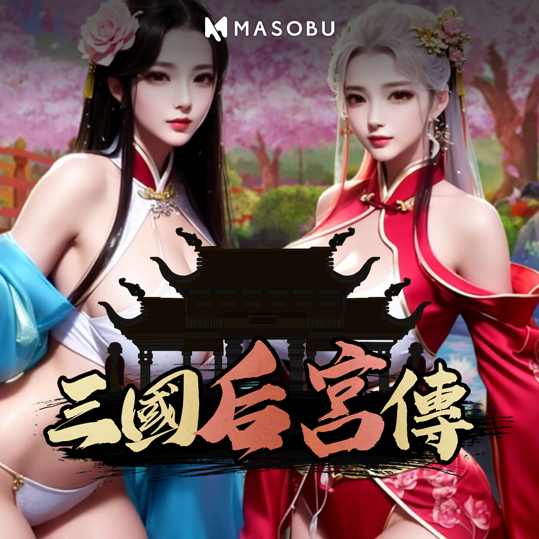 masobu|三国后宫传
