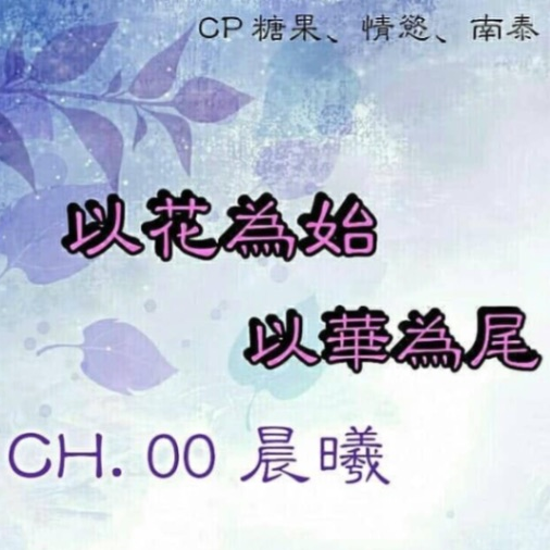 夏莉琳 / 蝶蘭 【以花為始，以華為尾】