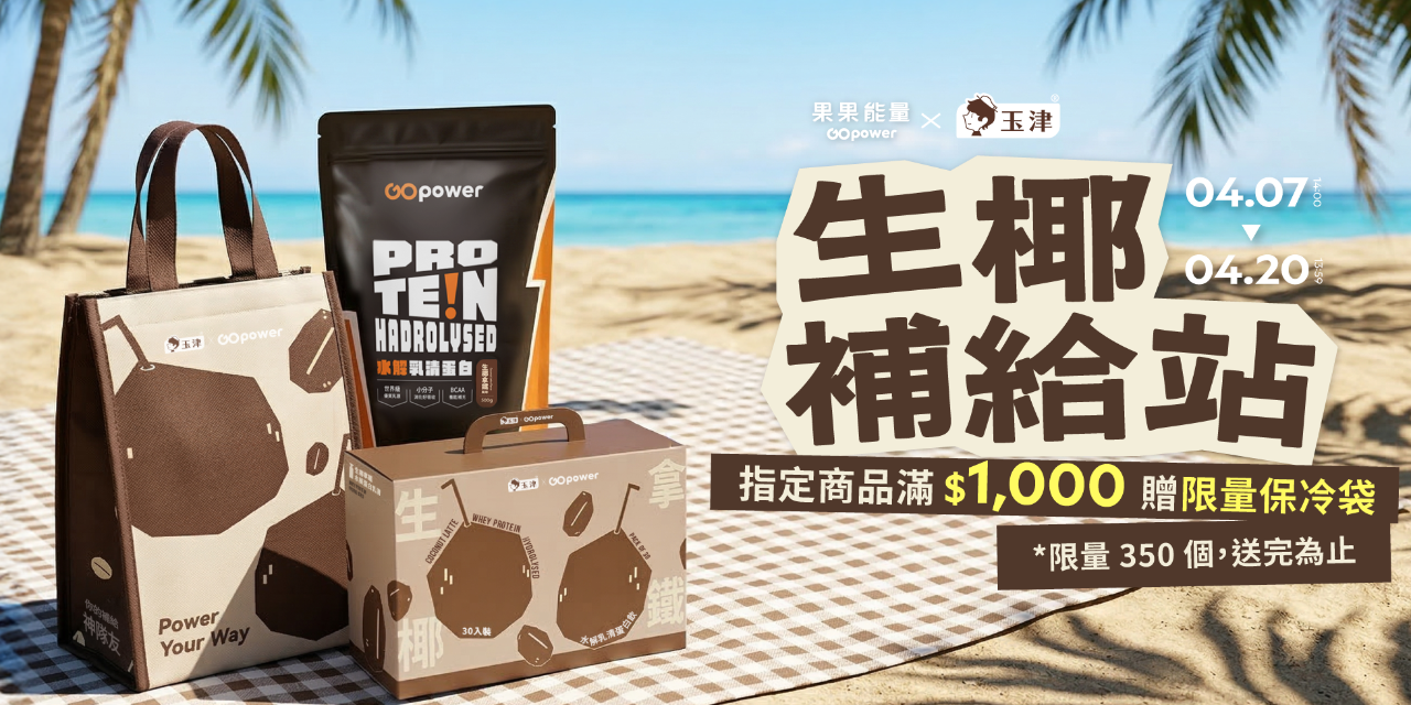 果果能量 GOpower