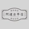 阿達古早店 - 台中古物道具