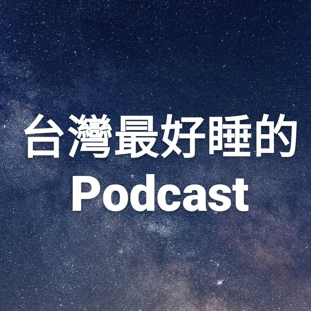 台灣最好睡的Podcast