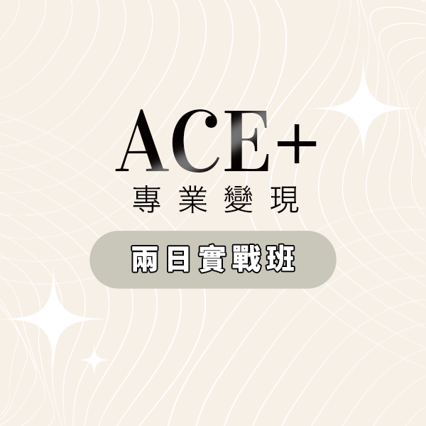 ACE專業變現系統:打造高價值方案