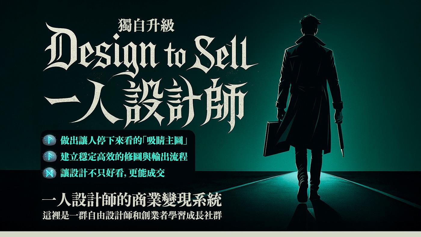 Vic｜Design to Sell 免費電商圖訓練營入口 強化設計說服力，讓你的商品圖開始成交