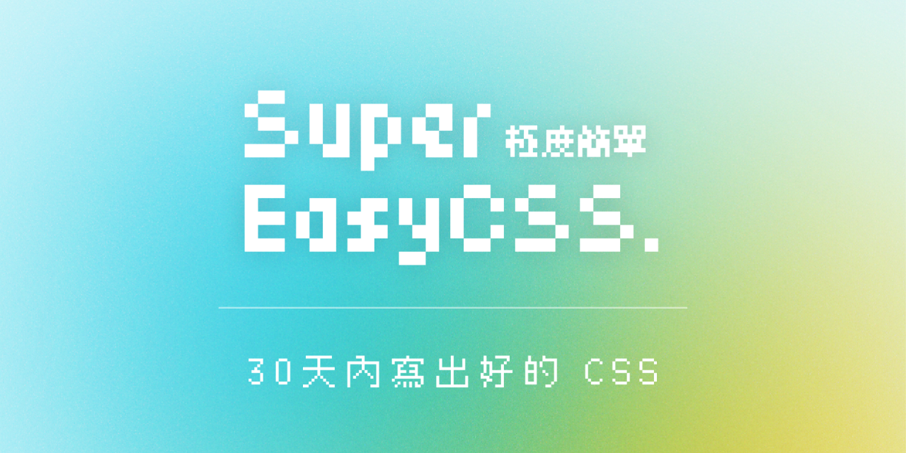 𝐸𝑣𝑎 𝐶ℎ𝑒𝑛 | 網頁設計師下班後 Super Easy CSS，極度簡單：寫出好的 CSS，從零開始前端生涯