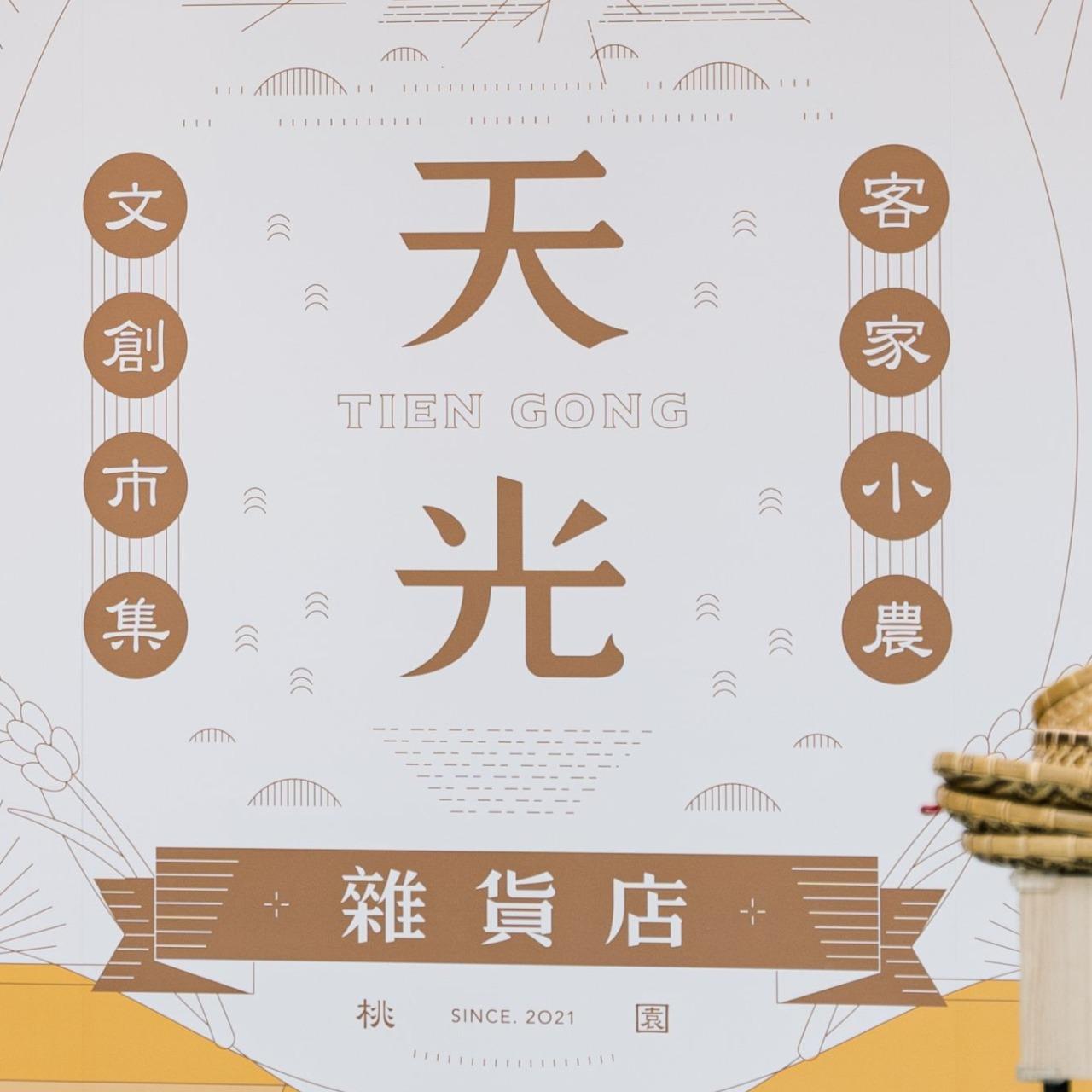 新百王 販售據點/天光雜貨店