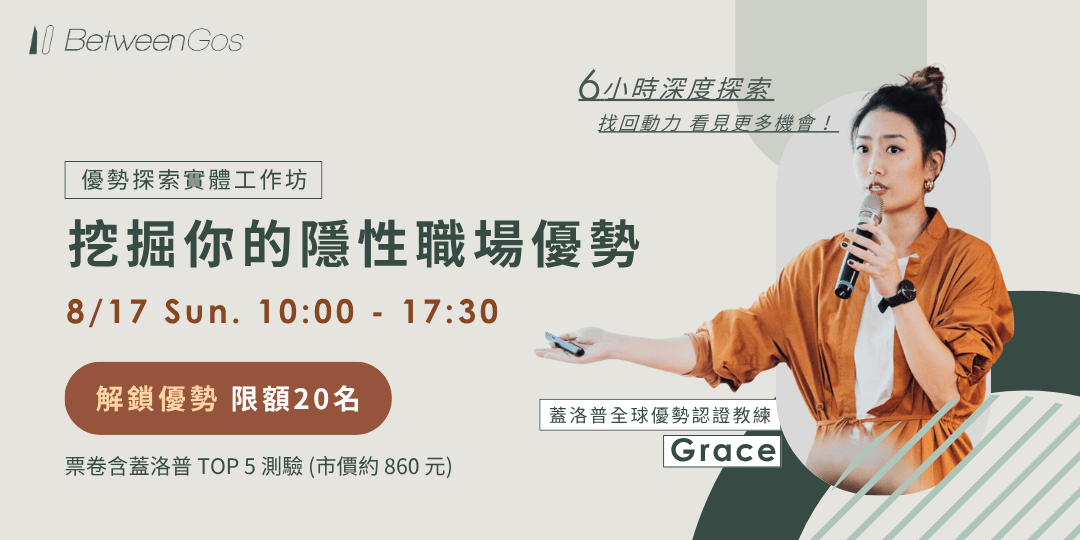 BetweenGos 職涯服務平台 優勢探索實體工作坊，透過蓋洛普優勢測驗及講師的引導，認識你的天賦、挖掘你的職場隱性優勢！