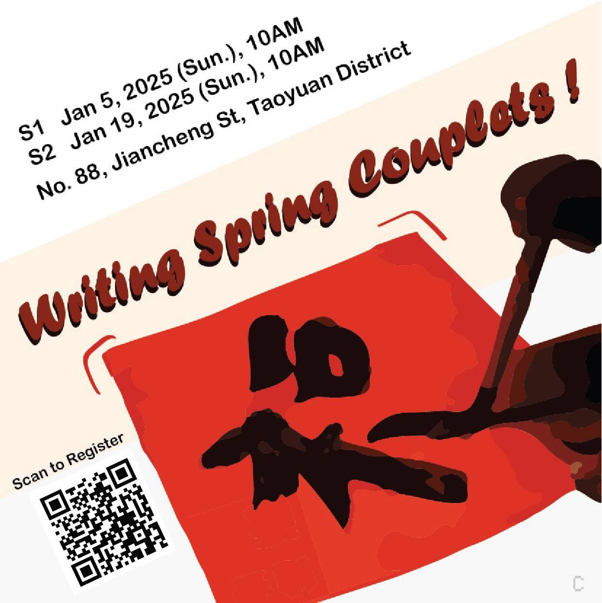 2025 寫春聯 過好年