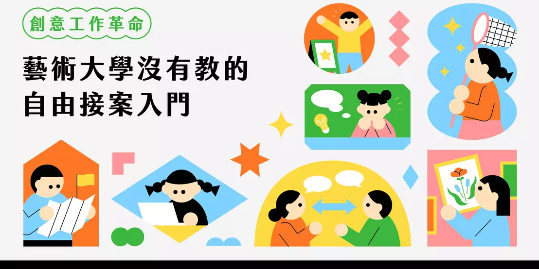 曹曹yujen.tsao 創意工作革命：藝術大學沒有教的自由接案入門 | YOTTA友讀——陪你成長的學習夥伴｜跨領域線上學習平台
