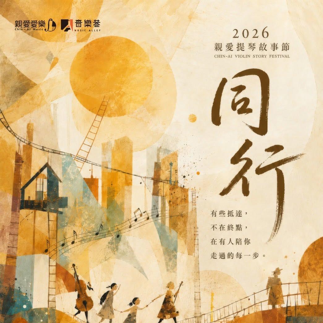 2026提琴故事節