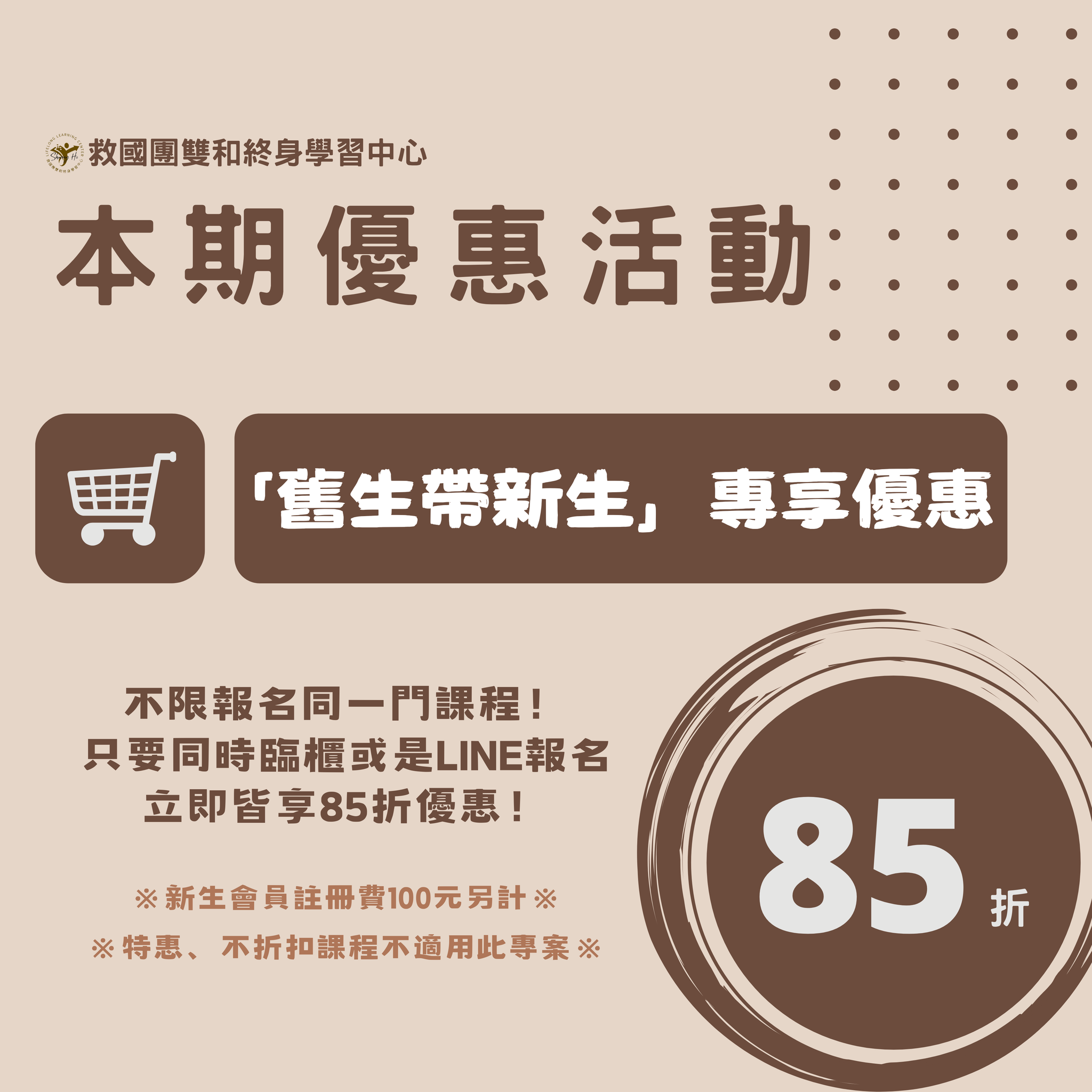 救國團雙和終身學習中心 舊生帶新生 兩人同行 折扣 優惠