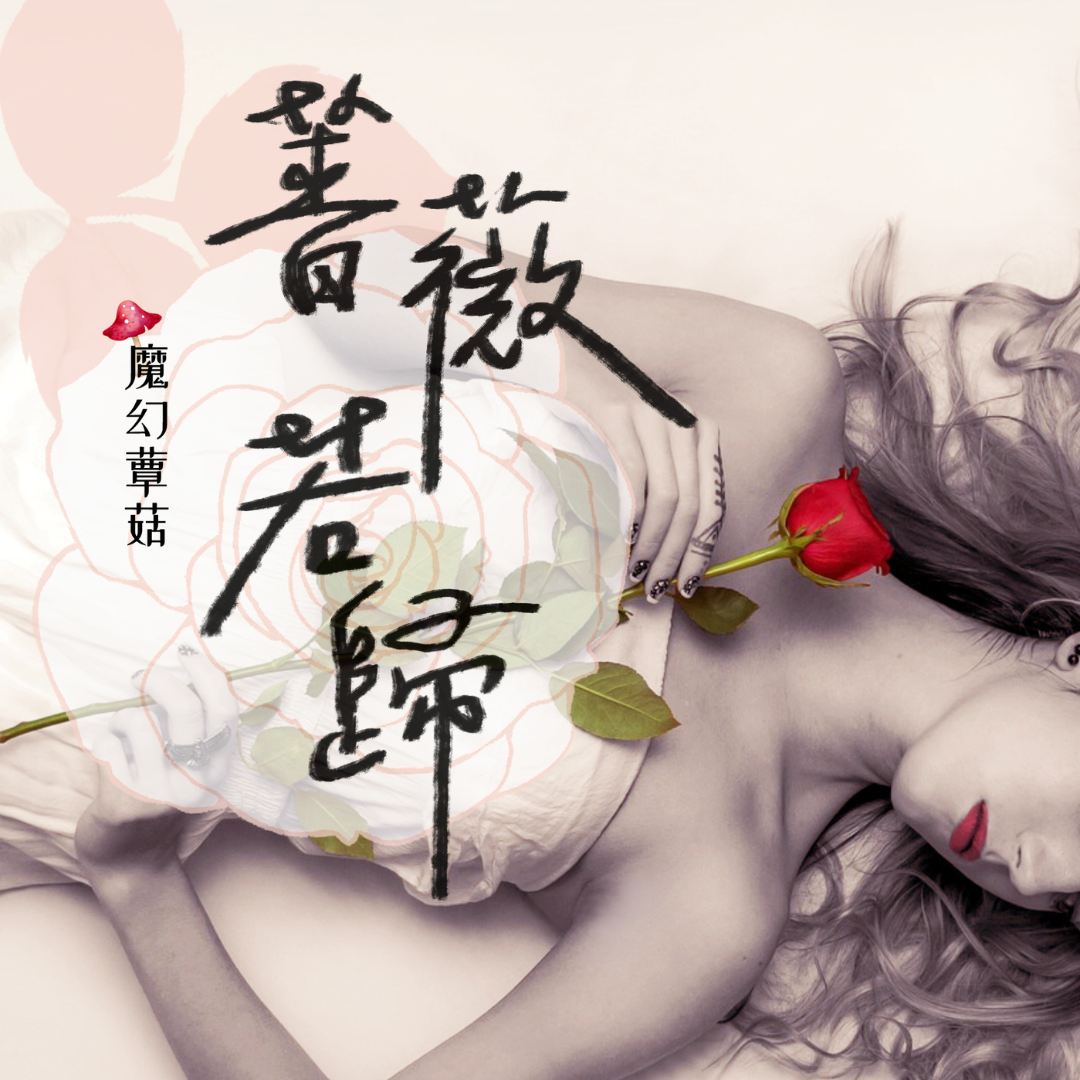 魔幻蕈菇 PENANA 駐站作家|情縛首發連載中