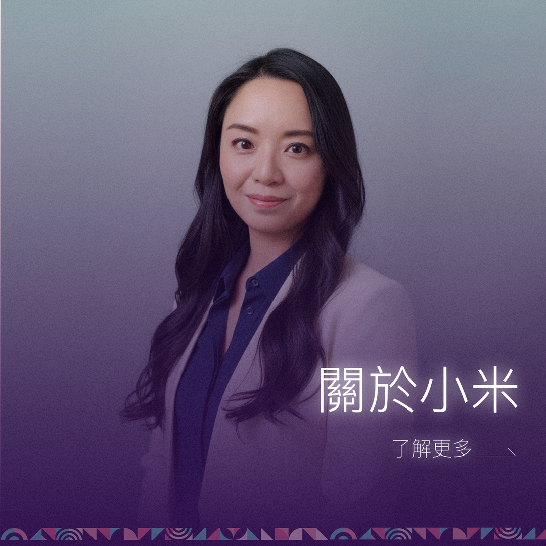 數位設計人 ｜小米 關於小米