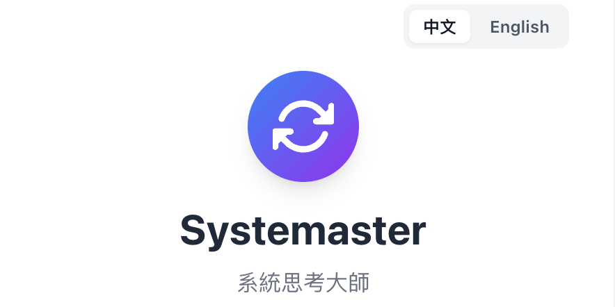 Systemaster 免費直播課程