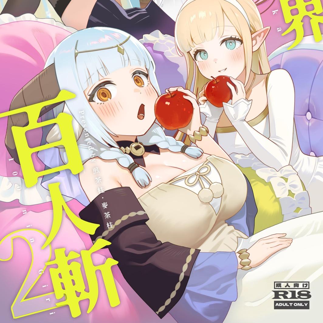 煎茶柱 異世界百人斬2　B5/32P黑白