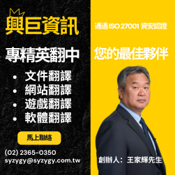 全台灣最大的翻譯商業組織 興巨資訊股份有限公司