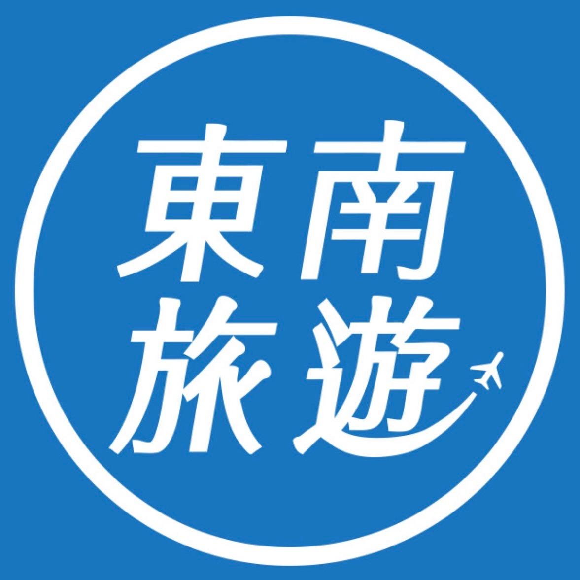 迪亞哥旅遊 DIEGO TOUR 東南旅遊