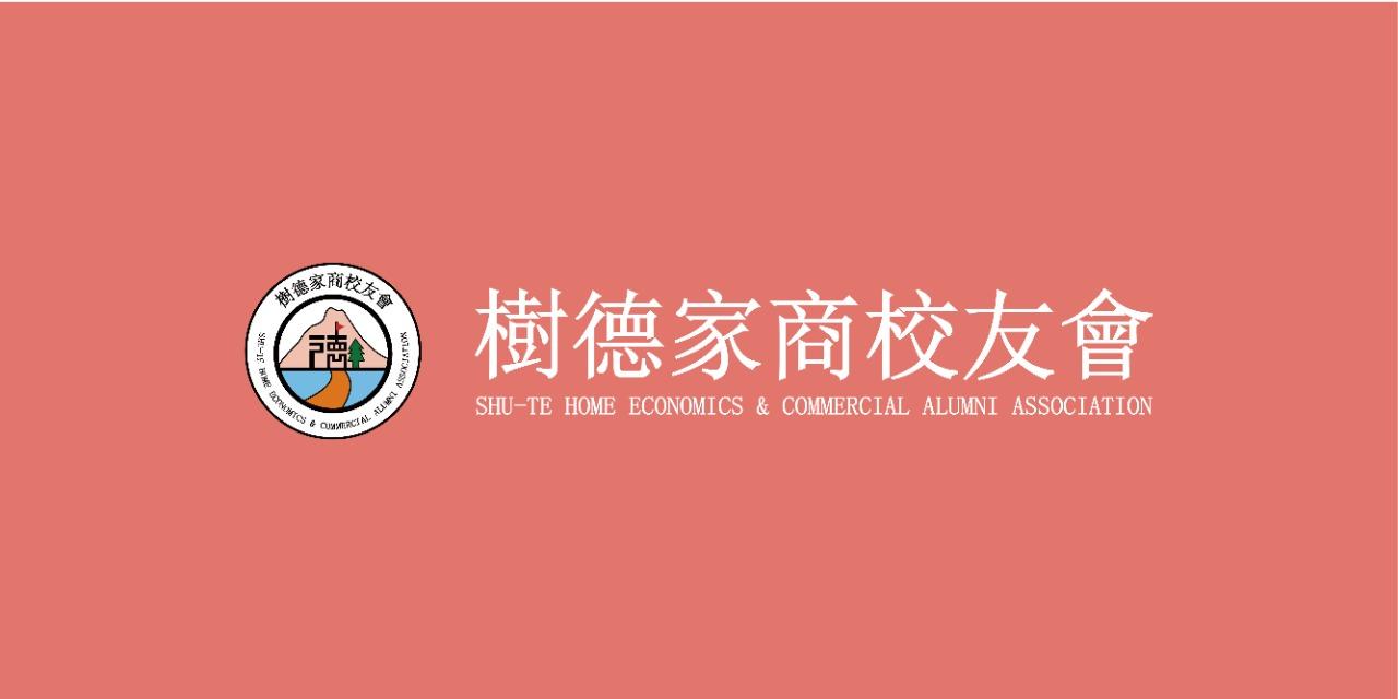 樹德家商校友會 官方網站
