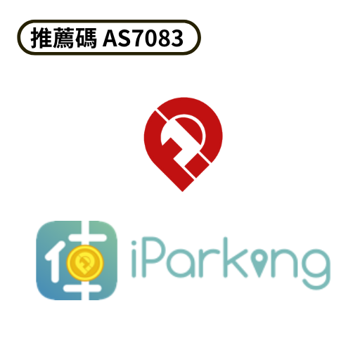 下載 iParking ，可輸入推薦碼【AS7083】，就能獲得免費停車2小時！