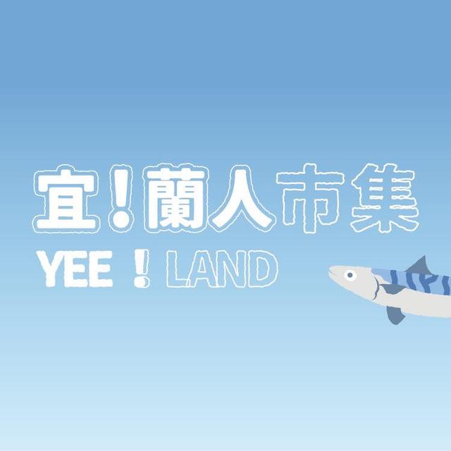 ❄️ 宜！蘭人市集｜蘇澳場 ❄️