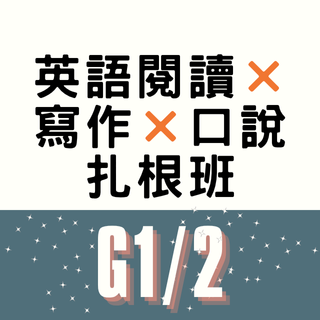 G1/2 英語閱讀 × 寫作 × 口說扎根班